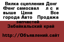 Вилка сцепления Донг Фенг самосвал 310л.с. и выше › Цена ­ 1 300 - Все города Авто » Продажа запчастей   . Забайкальский край